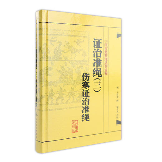 证治准绳（三）  伤寒证治准绳    明 王肯堂，宋立人  中医感恩钜惠 9787117182065 商品图0