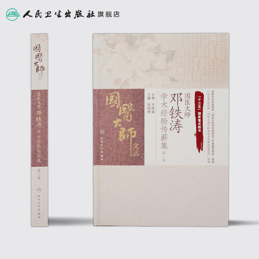 国医大师邓铁涛学术经验传薪集（第二卷） 商品图2