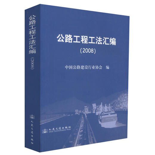 正版现货 公路工程工法汇编(2008) 公路工程工法 公路工法汇编 工程工法汇编 沈鸿雁 编著 人民交通出版社股份有限公司 商品图0