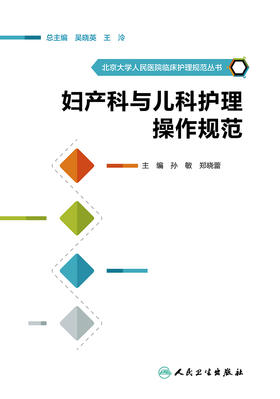 北京大学人民医院临床护理规范丛书—妇产科与儿科护理操作规范