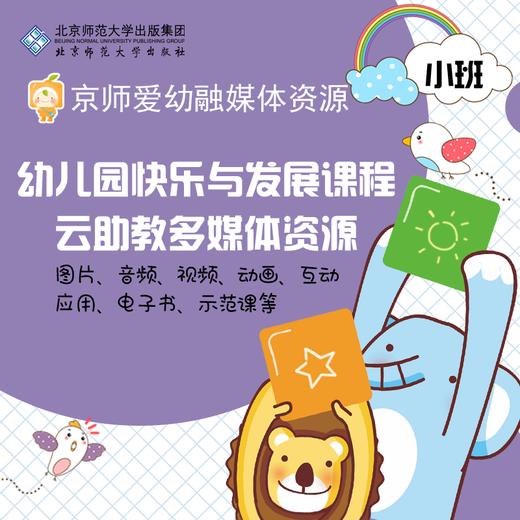 【个人账号 有效期1年】京师爱幼融媒体资源 幼儿园快乐与发展课程云助教多媒体资源（小班） 北京师范大学出版社 商品图0