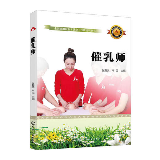 催乳师(全国通用职业(就业)技能培训丛书)/北京科技出版社/[韩]郑宰德9787122395757 商品图0