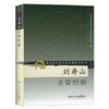 刘寿山正骨经验 现代著名老中医名著重刊丛书  9787117073790 商品缩略图0