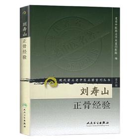 刘寿山正骨经验 现代著名老中医名著重刊丛书  9787117073790