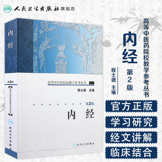 内经（第2版） 高等中医药院校教学参考丛书 商品图1