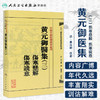 中医古籍整理丛书重刊——黄元御医集（三）伤寒悬解  伤寒说意 清·黄元御、麻瑞亭、孙洽熙  中医感恩钜惠 9787117191937 商品缩略图1