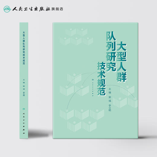 [旗舰店 现货] 大型人群队列研究技术规范 郭彧 李立明 主编 预防医学流行病学 9787117281379 2019年3月参考书 人民卫生出版社 商品图2