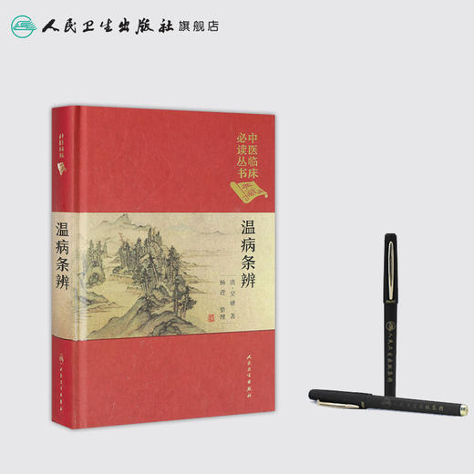 中医临床必读丛书（典藏版）温病条辨 清·吴瑭 著 杨进 整理  9787117241700 中医 商品图3