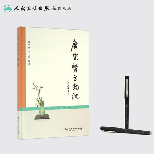 唐宋医方钩沉 商品图3