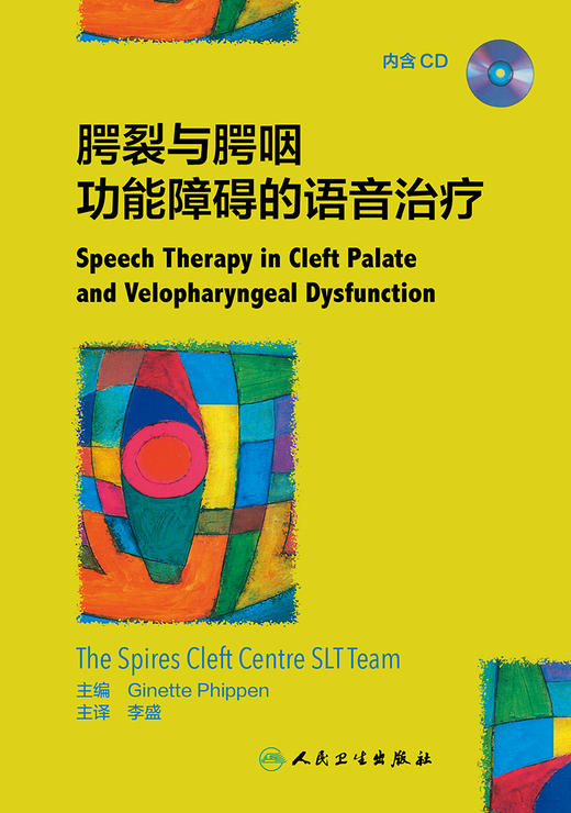 腭裂与腭咽功能障碍的语音治疗 李盛 主译  口腔科学 内含CD 9787117269865 2018年10月参考书 人民卫生出版社 商品图1