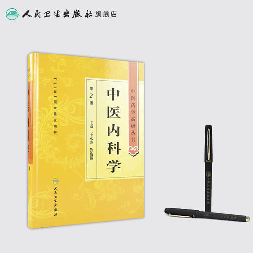 中医药学高级丛书 中医内科学(第2版） 商品图3