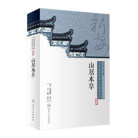 [旗舰店 现货]新安医籍珍本善本选校丛刊——山居本草 王鹏 校注 9787117264693 2018年8月参考书 人民卫生出版社