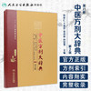 中医方剂大辞典 第2版 第八册 商品缩略图1