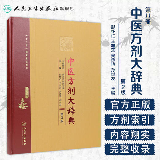 中医方剂大辞典 第2版 第八册 商品图1