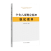 中央八项规定精神执纪读本 商品缩略图0