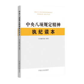 中央八项规定精神执纪读本