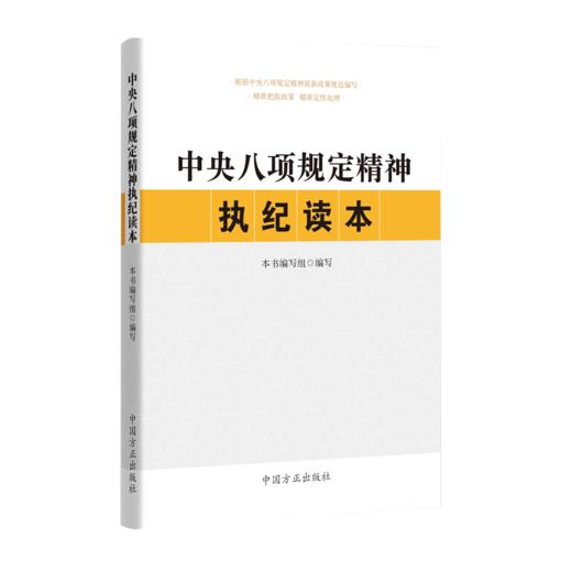 中央八项规定精神执纪读本 商品图0