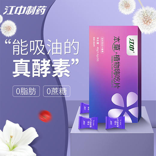 【买3送2  让你嗨吃不发福】江中制药·本草植物嗨吃片大餐救星能吸油的压片糖果抗糖阻油嗨吃无后顾之忧 商品图0