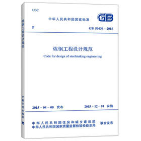 GB50439-2015炼钢工程设计规范