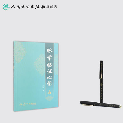 脉学临证心悟 商品图3