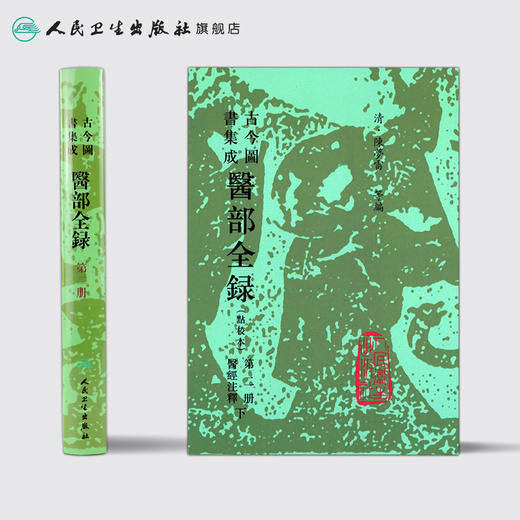 古今图书集成 医部全录（第二册）（清）陈梦雷 等编 人民卫生出版社  9787117005036 商品图2