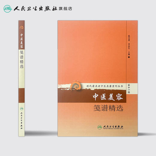 现代著名老中医名著重刊丛书第十一辑·中医美容笺谱精选 商品图2