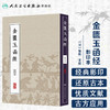 中医经典影印丛书·金匮玉函经（影印本） [中医新书促销]  人民卫生出版社 9787117204613 商品缩略图1