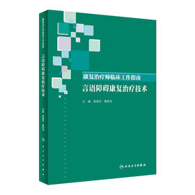 康复治疗师临床工作指南——言语障碍康复治疗技术