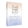 门氏中医临证实录 门九章 著 中医内科 9787117238052 2017年2月参考书 人民卫生出版社 商品缩略图0