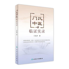 门氏中医临证实录 门九章 著 中医内科 9787117238052 2017年2月参考书 人民卫生出版社