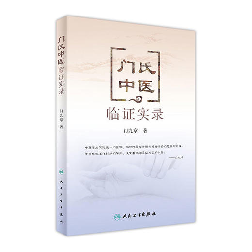 门氏中医临证实录 门九章 著 中医内科 9787117238052 2017年2月参考书 人民卫生出版社 商品图0