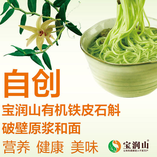 有机铁皮石斛面 手擀面 挂面 商品图1