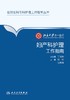 北京大学第一医院妇产科护理工作指南 刘军 汪京萍 主编 9787117223829 2016年11月参考书 人民卫生出版社  护理经典 商品缩略图1