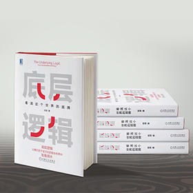  如何用“底层逻辑”，看清世界的底牌？ 