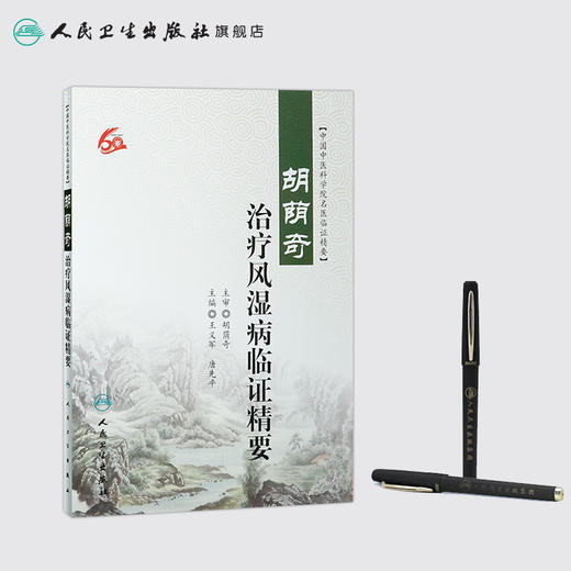 胡荫奇治疗风湿病临证精要 王义军 唐先平 主编 9787117232982 2016年12月参考书 人民卫生出版社 商品图3