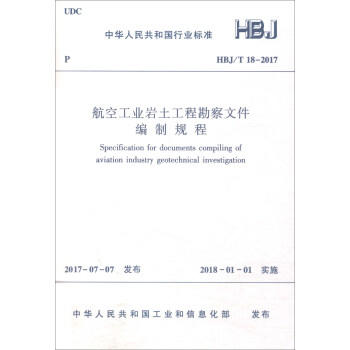 HBJ/T18-2017航空工业岩土工程勘察文件编制规程 商品图0