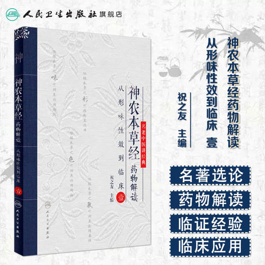 神农本草经药物解读 从形味性效到临床（1） 祝之友 主编 中药学 9787117238595 2017年3月参考书 人卫 商品图1