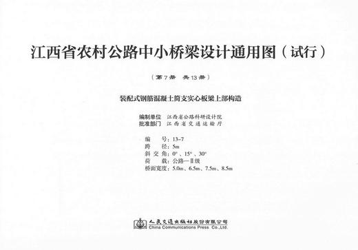 装配式钢筋混凝土简支实心板梁上部构造 第七册（共十三册）江西省农村公路中小桥梁设计通用图（试行） 商品图0