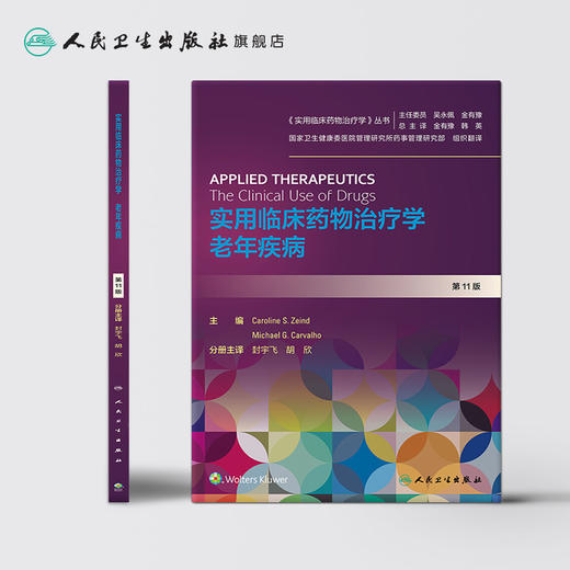 实用临床药物治疗学老年疾病 封宇飞胡欣主译 2020年5月参考书 商品图2