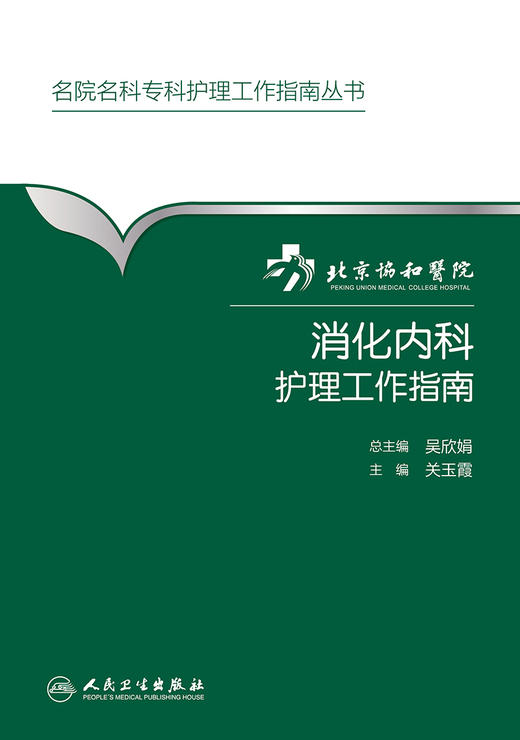 北京协和医院消化内科护理工作指南 商品图1