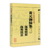 中医古籍整理丛书重刊——黄元御医集（三）伤寒悬解  伤寒说意 清·黄元御、麻瑞亭、孙洽熙  中医感恩钜惠 9787117191937 商品缩略图0