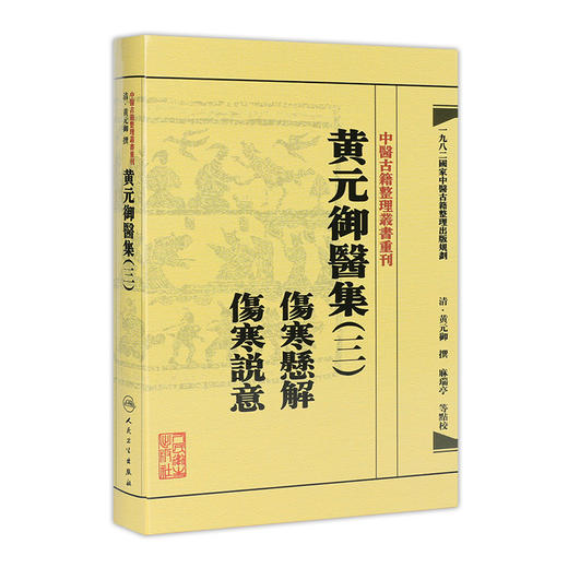 中医古籍整理丛书重刊——黄元御医集（三）伤寒悬解  伤寒说意 清·黄元御、麻瑞亭、孙洽熙  中医感恩钜惠 9787117191937 商品图0