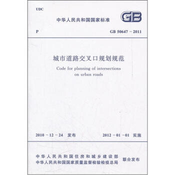 GB50647-2011城市道路交叉口规划规范 商品图0