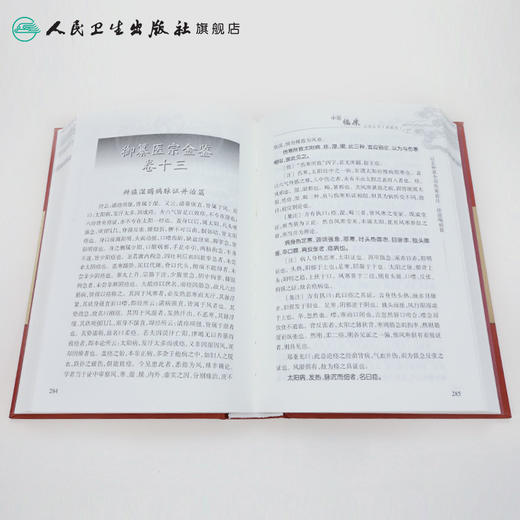 中医临床必读丛书（典藏版）医宗金鉴（上册）清·吴谦 等编 郑金生 整理 商品图4