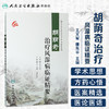 胡荫奇治疗风湿病临证精要 王义军 唐先平 主编 9787117232982 2016年12月参考书 人民卫生出版社 商品缩略图1