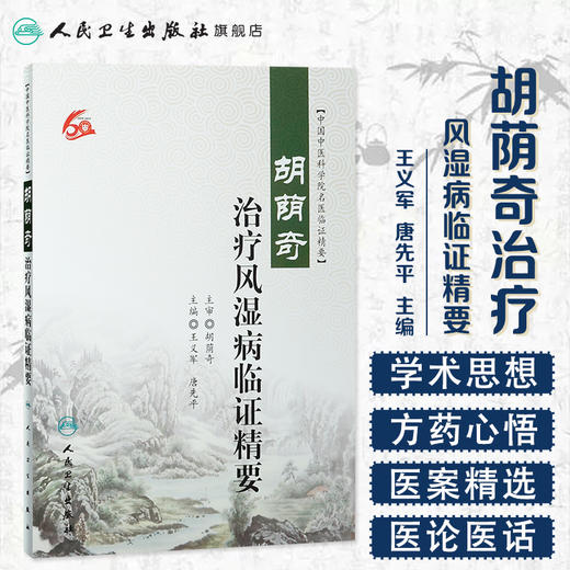 胡荫奇治疗风湿病临证精要 王义军 唐先平 主编 9787117232982 2016年12月参考书 人民卫生出版社 商品图1