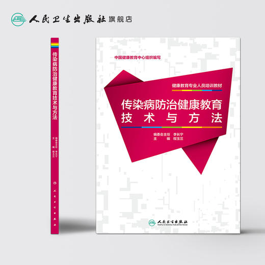 健康教育专业人员培训教材——传染病防治健康教育技术与方法 商品图2