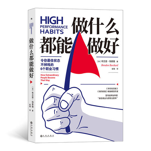 后浪正版 做什么都能做好 令你状态不掉线的6个职业习惯 gao效能习惯自我提升 励志成功书籍 商品图0