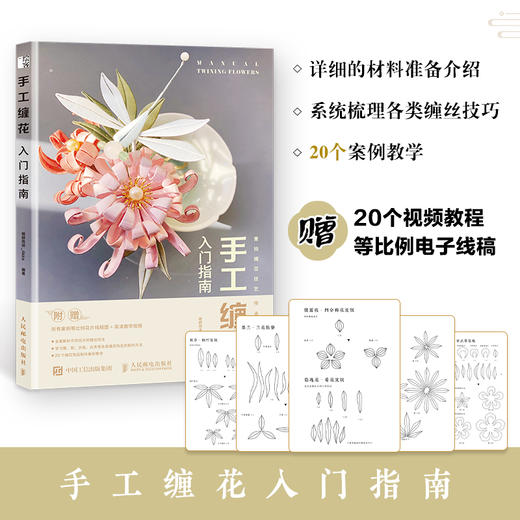 手工缠花入门指南diy手工制作编织书籍*风文化古风饰品绕线热缩片 商品图1