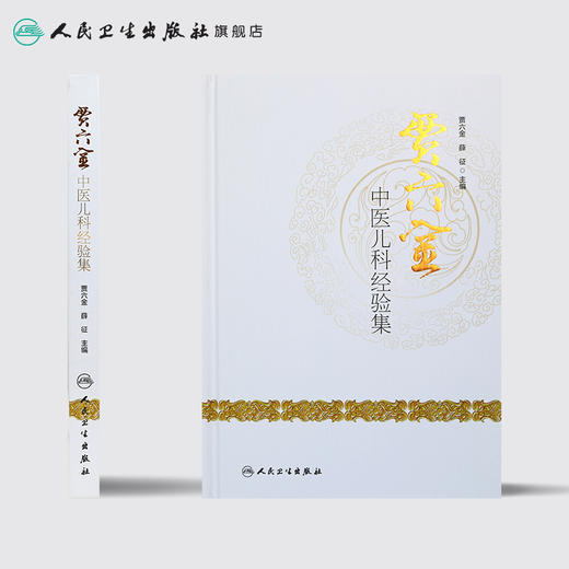 贾六金中医儿科经验集 商品图2